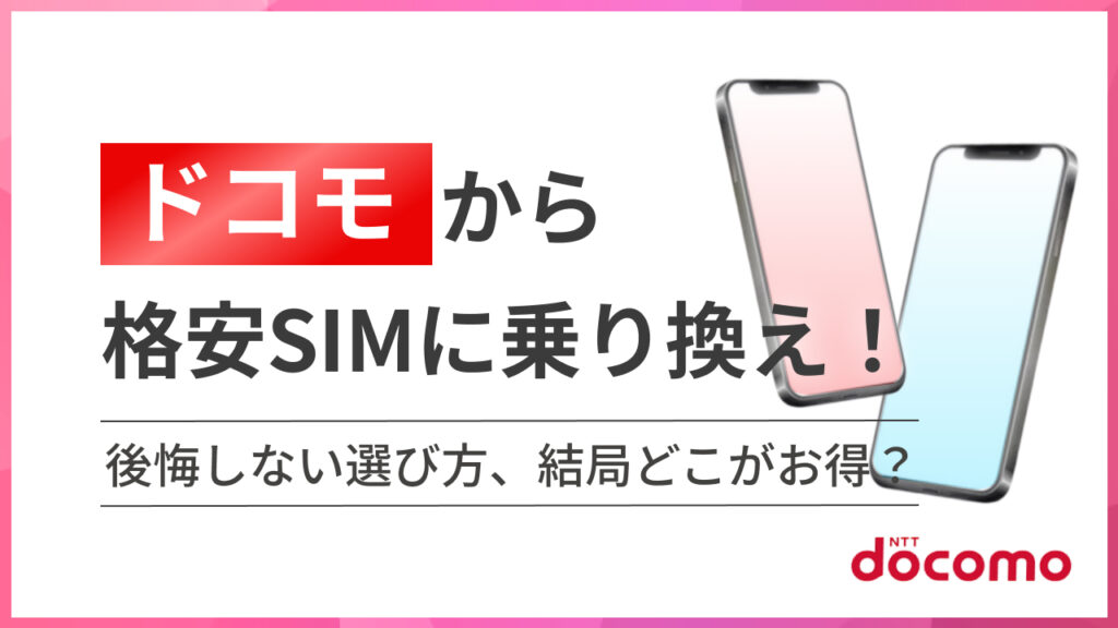 ドコモから格安SIMに乗り換え！後悔しない選び方、結局どこがお得？