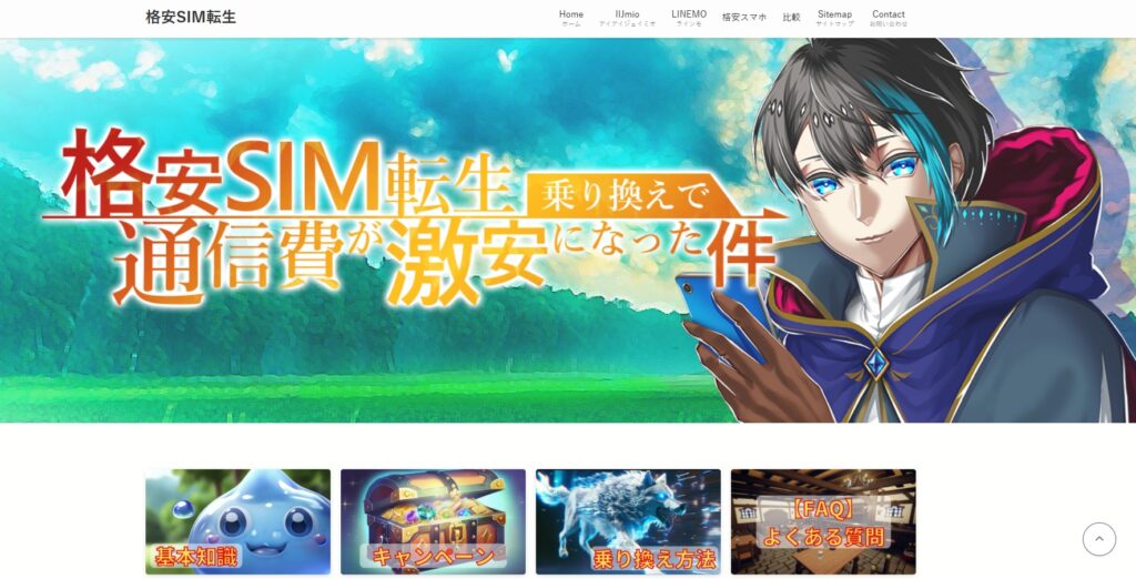 格安SIM転生