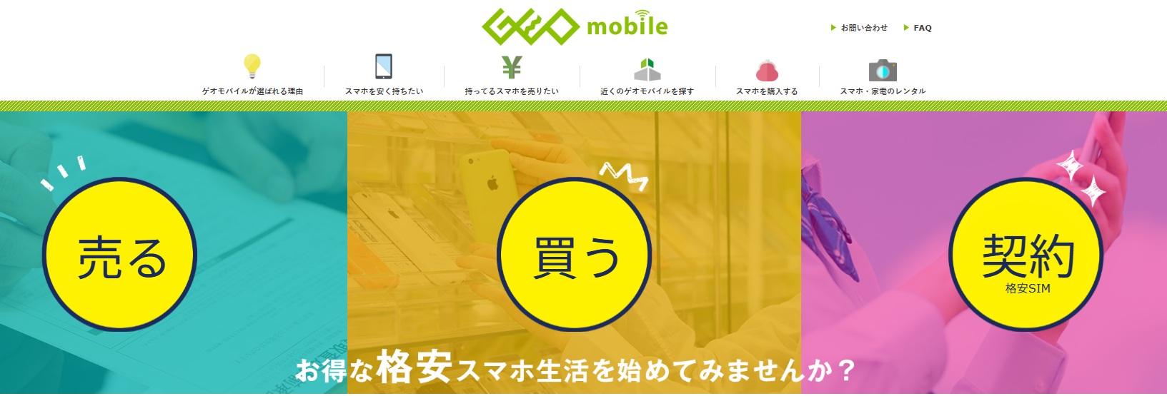 お得な格安スマホ生活を始めてみませんか？