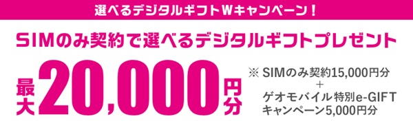 SIMのみ契約で選べるデジタルギフトプレゼント 最大20,000円分
