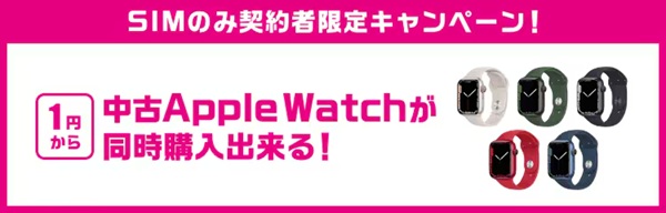 中古AppleWatchが同時購入出来る 1円から