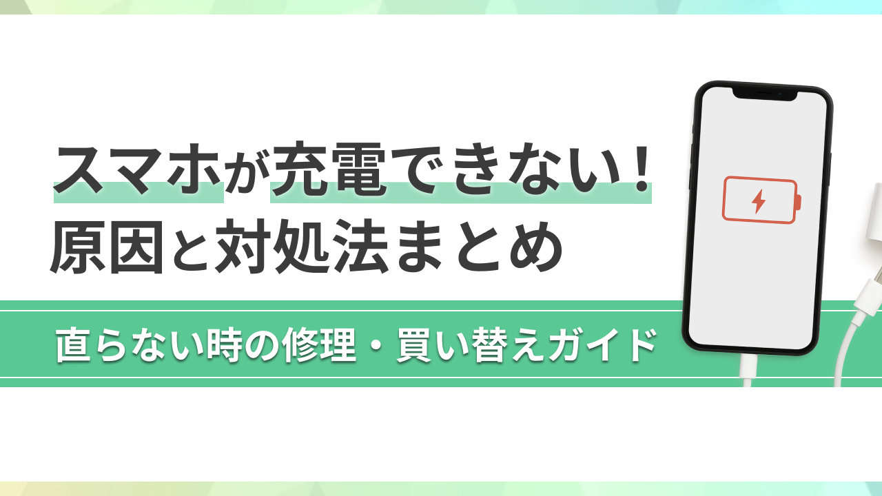 スマホが充電できない！原因と対処法まとめ｜直らない時の修理・買い替えガイド