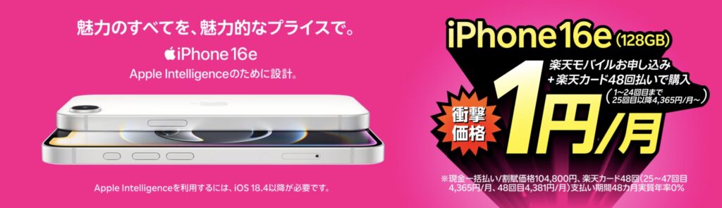 iPhone 16eが楽天モバイルお申し込み+48回払い(買い替え超トクプログラム)で1円/月~!