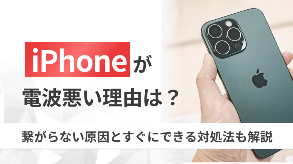 iPhoneが電波悪い理由は？繋がらない原因とすぐにできる対策も解説