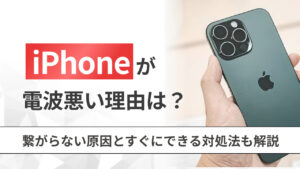 iPhoneが電波悪い理由は？繋がらない原因とすぐにできる対策も解説