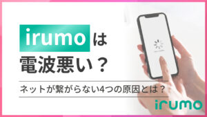irumo（イルモ）は電波悪い？ネットが繋がらない4つの原因とは？