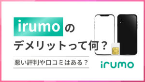 irumoのデメリットって何？悪い評判や口コミはある？