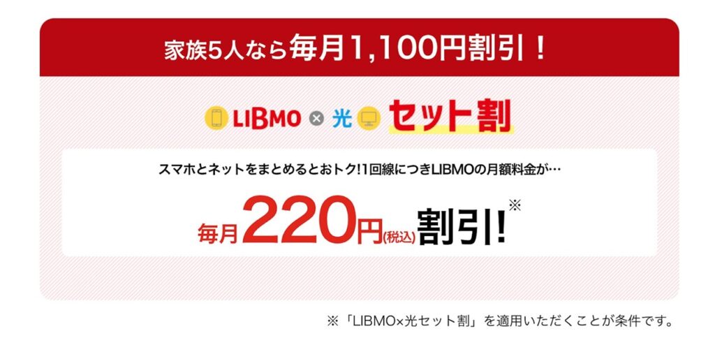 LIBMO×光セット割