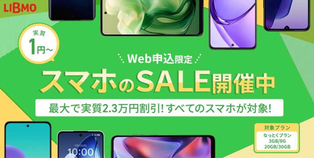 スマホのSALE開催中