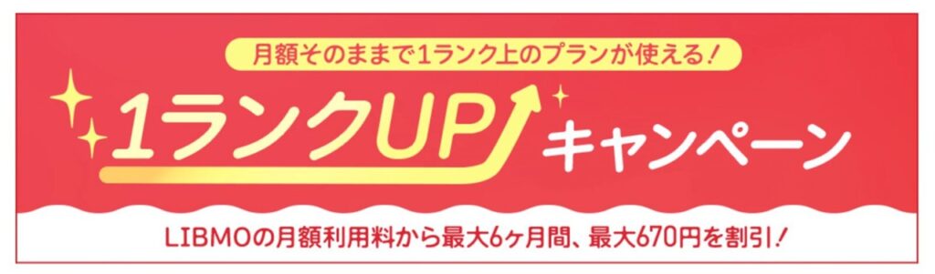 1ランクUPキャンペーン