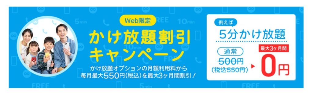 かけ放題割引キャンペーン