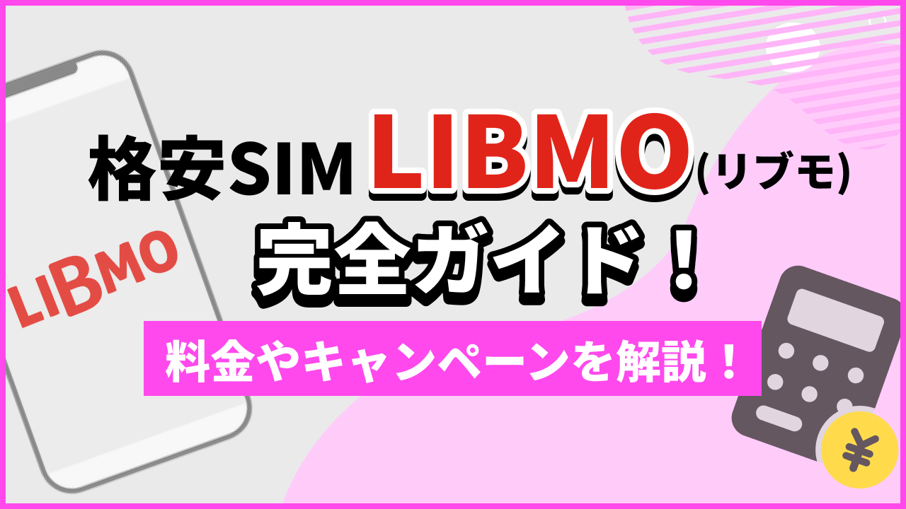 格安SIM LIBMO（リブモ）完全ガイド！ 料金やキャンペーンを解説！