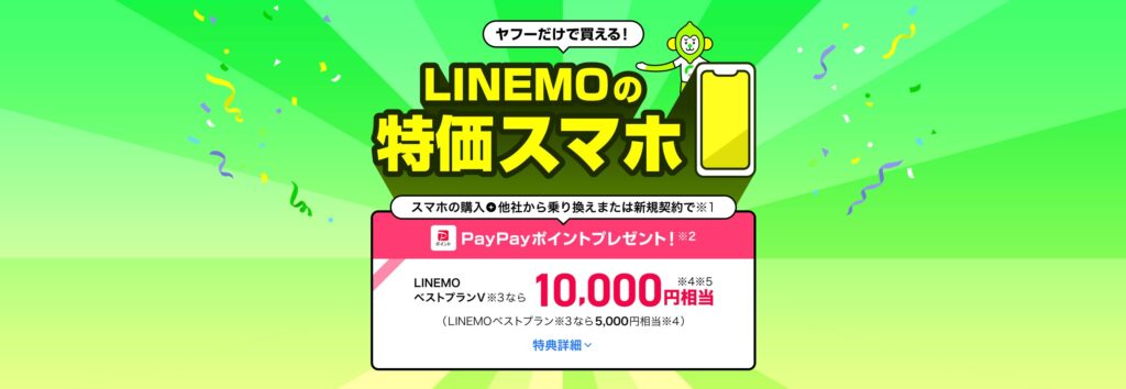 ヤフー携帯ショップ対象！　PayPayポイント特典