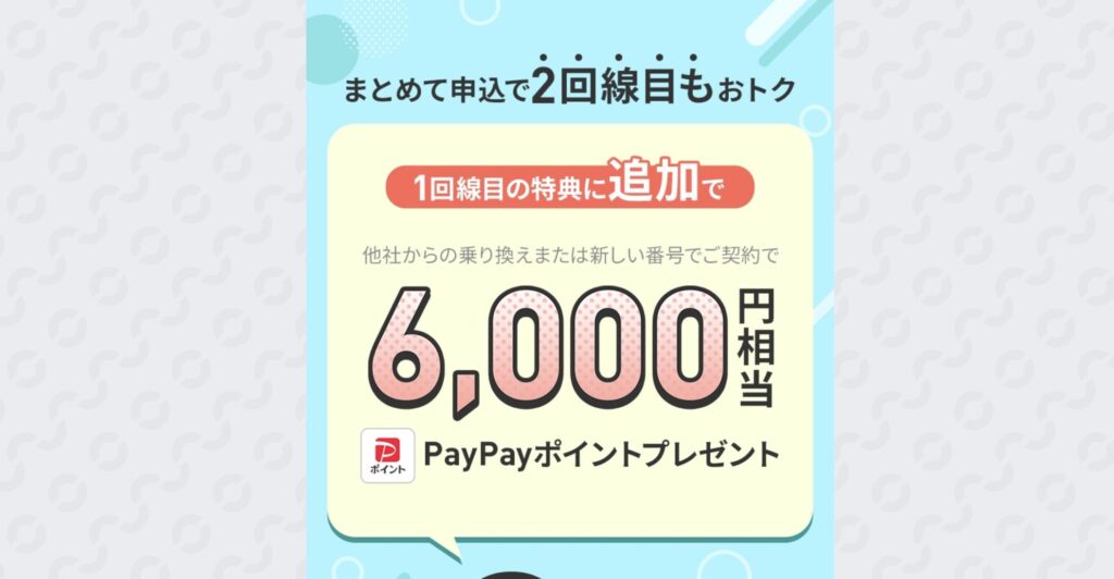 LINEMO 2回線目 キャンペーン 6,000円相当