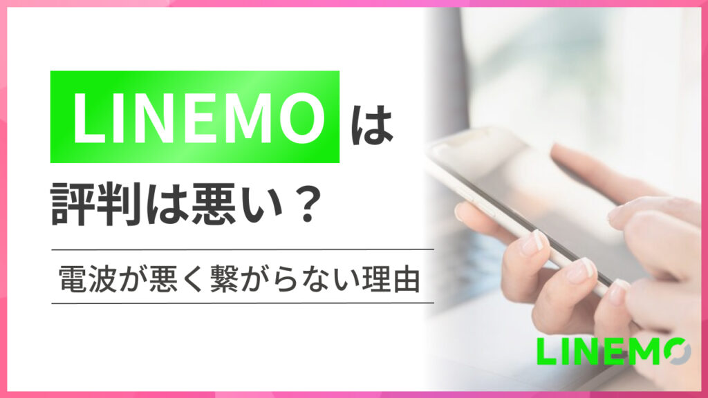 LINEMO(ラインモ)は評判は悪い?電波が悪く繋がらない理由