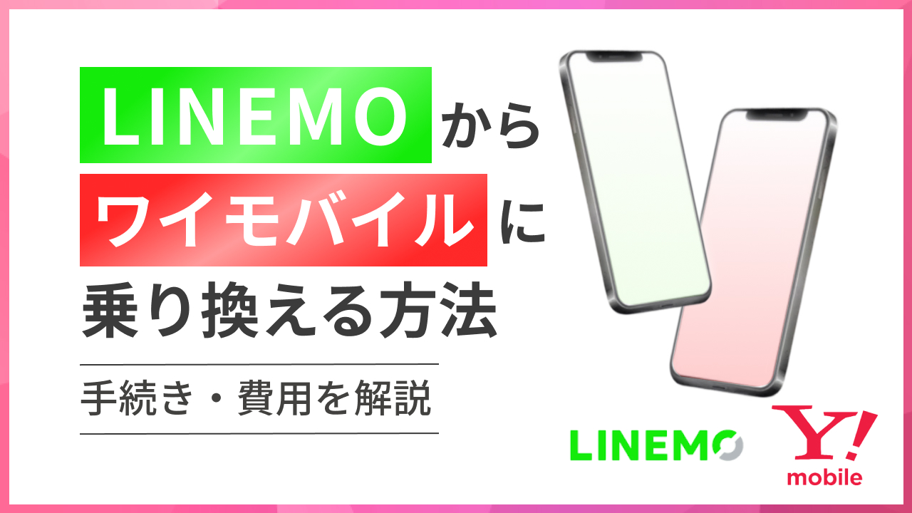 LINEMOからワイモバイルに乗り換える方法 手続き・費用を解説