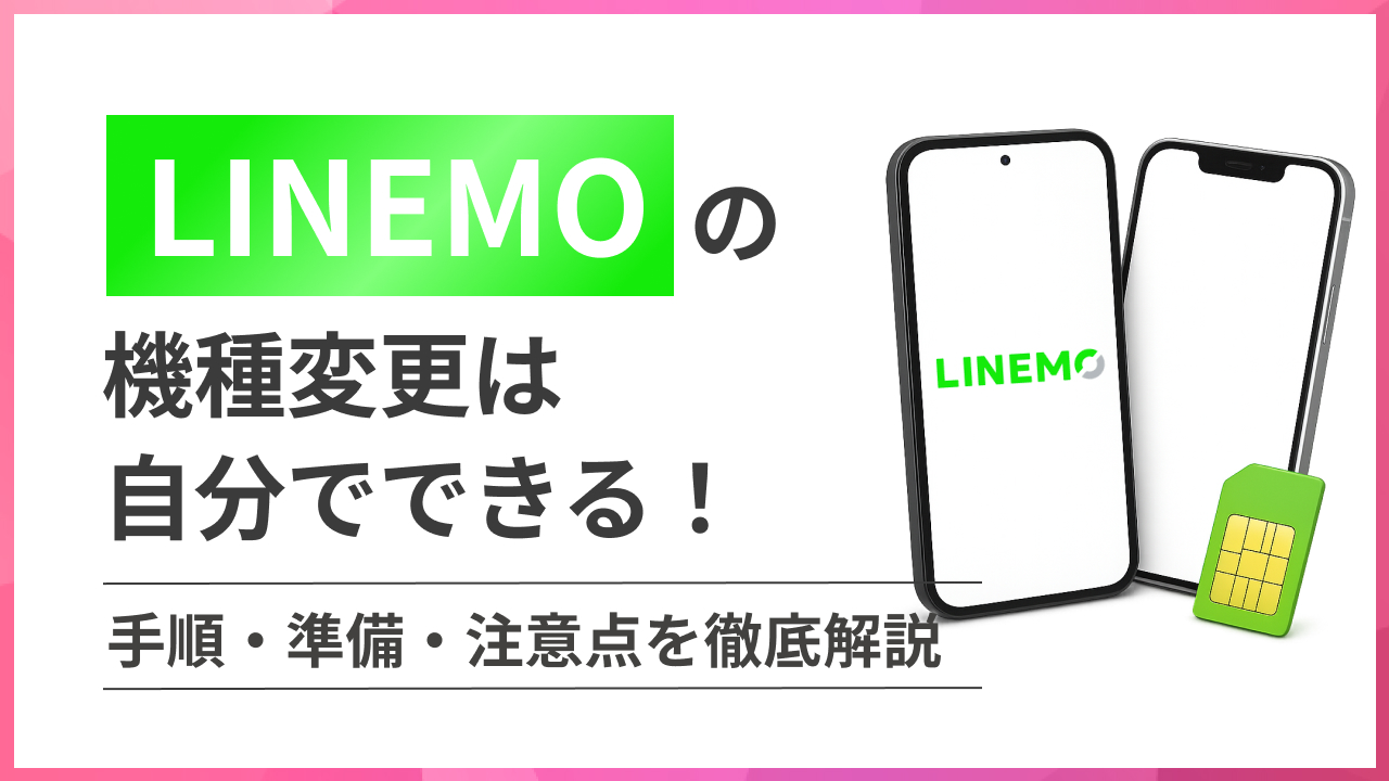 ラインモの機種変更は自分でできる！ 手順・準備・注意点を徹底解説