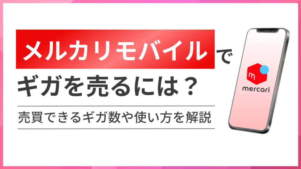 メルカリモバイルでギガを売るには？ 売買できるギガ数や使い方を解説