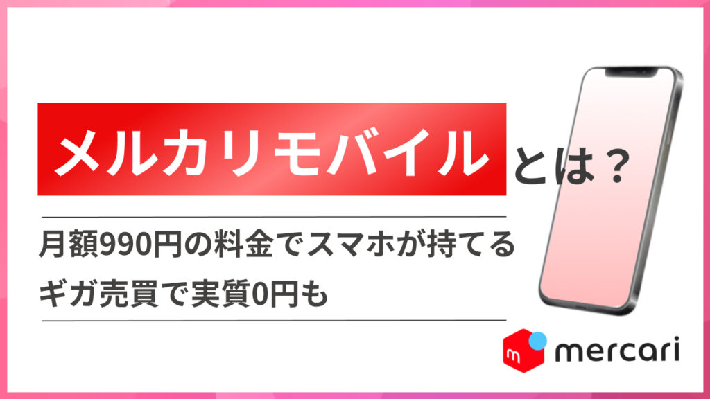 メルカリモバイルとは？ 月額990円の料金でスマホが持てる、ギガ売買で実質0円も