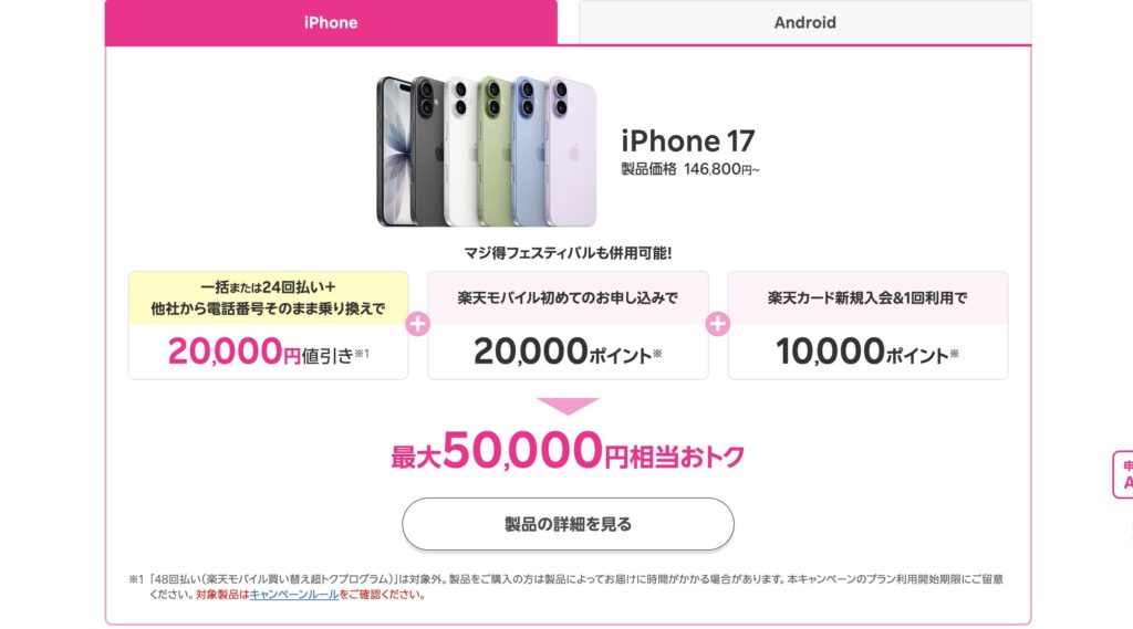 楽天マジ得フェスティバルは最大で50,000円お得に!