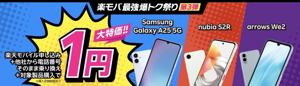 楽天モバイル 爆トク祭り申し込み＋他社から電話番号そのまま乗り換え＋対象製品購入で1円！