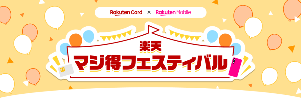 楽天マジ得フェスティバル!