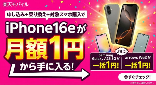 楽天モバイルでiPhone16eが月額1円から手に入る！Android機種も一括一円から