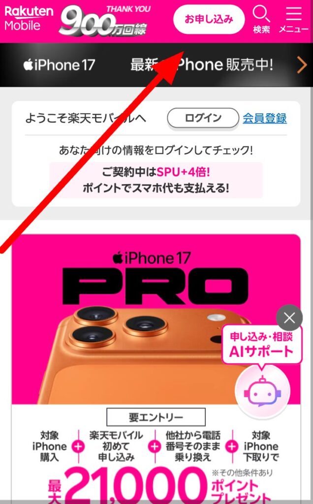 楽天モバイル　申し込みボタン