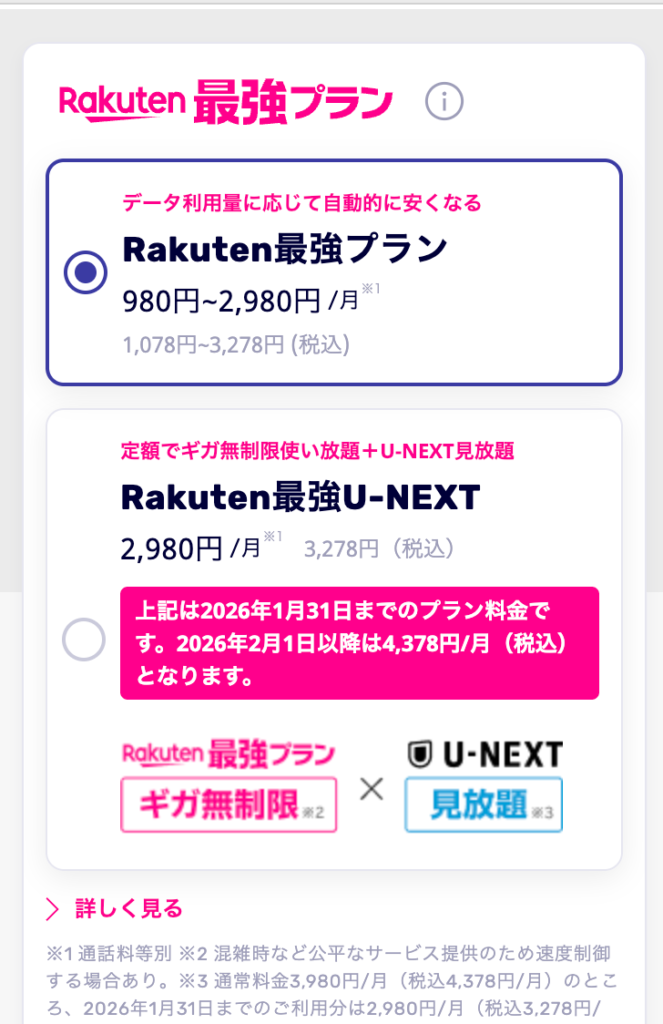 楽天モバイル　プラン選択画面