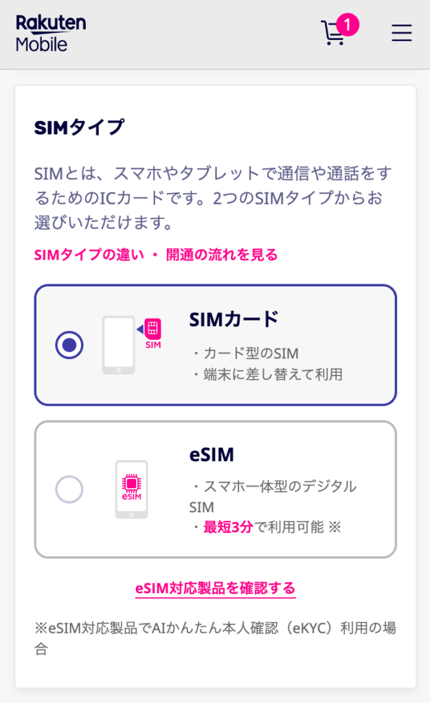 楽天モバイル SIMタイプ選択画面