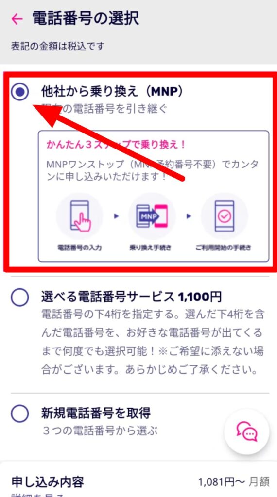 楽天モバイル MNP乗り換え 新規登録 選択画面