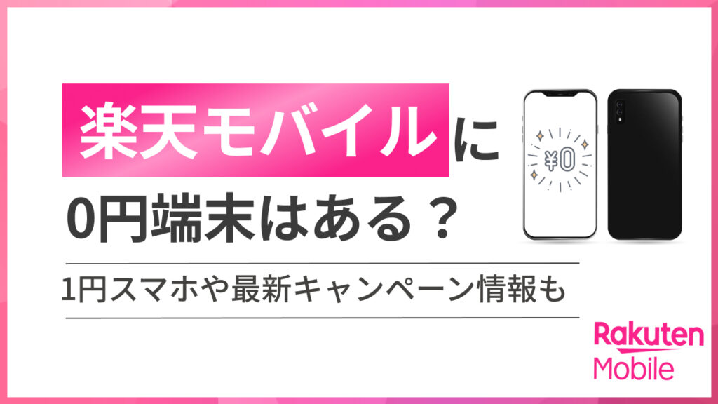 海外モバイルに0円端末はある？ 1円スマホや最新キャンペーン情報も