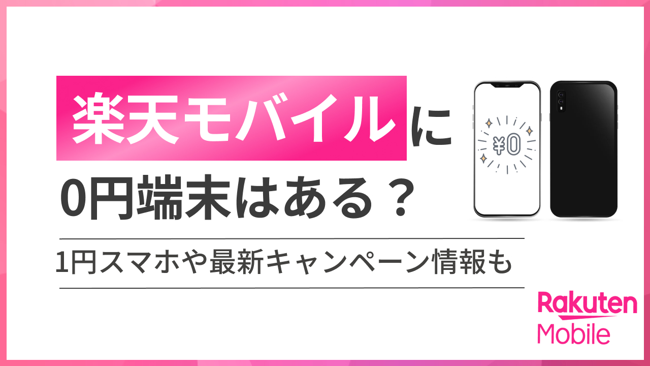 海外モバイルに0円端末はある？ 1円スマホや最新キャンペーン情報も