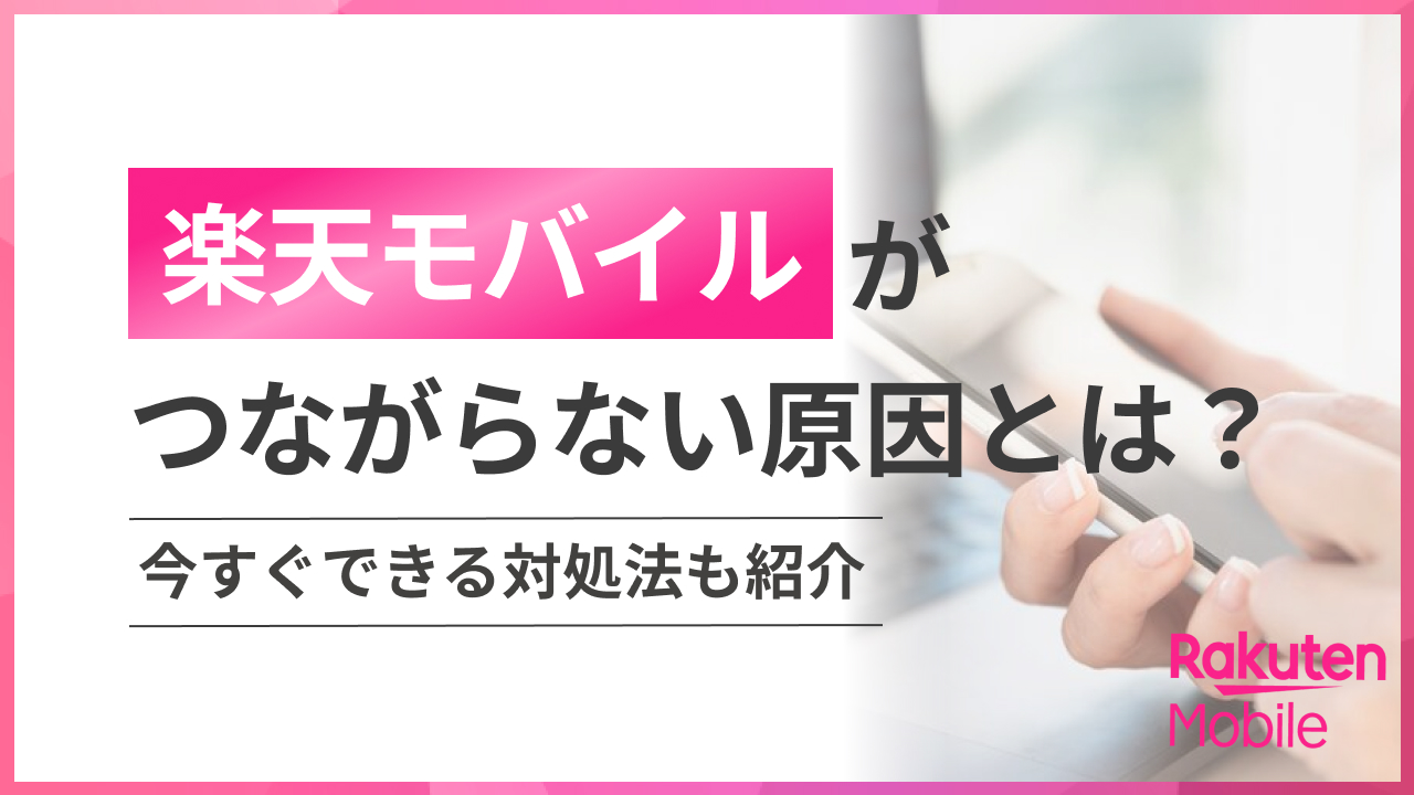 楽天モバイルがつながらない原因とは?今すぐできる対処法も紹介