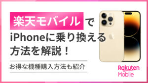 楽天モバイルでiPhoneに乗り換える方法を解説！お得な機種購入方法も紹介