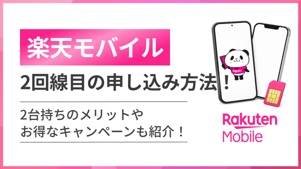 楽天モバイル2回線目の申し込み方法！ 2大持ちのメリットやお得なキャンペーンも紹介！
