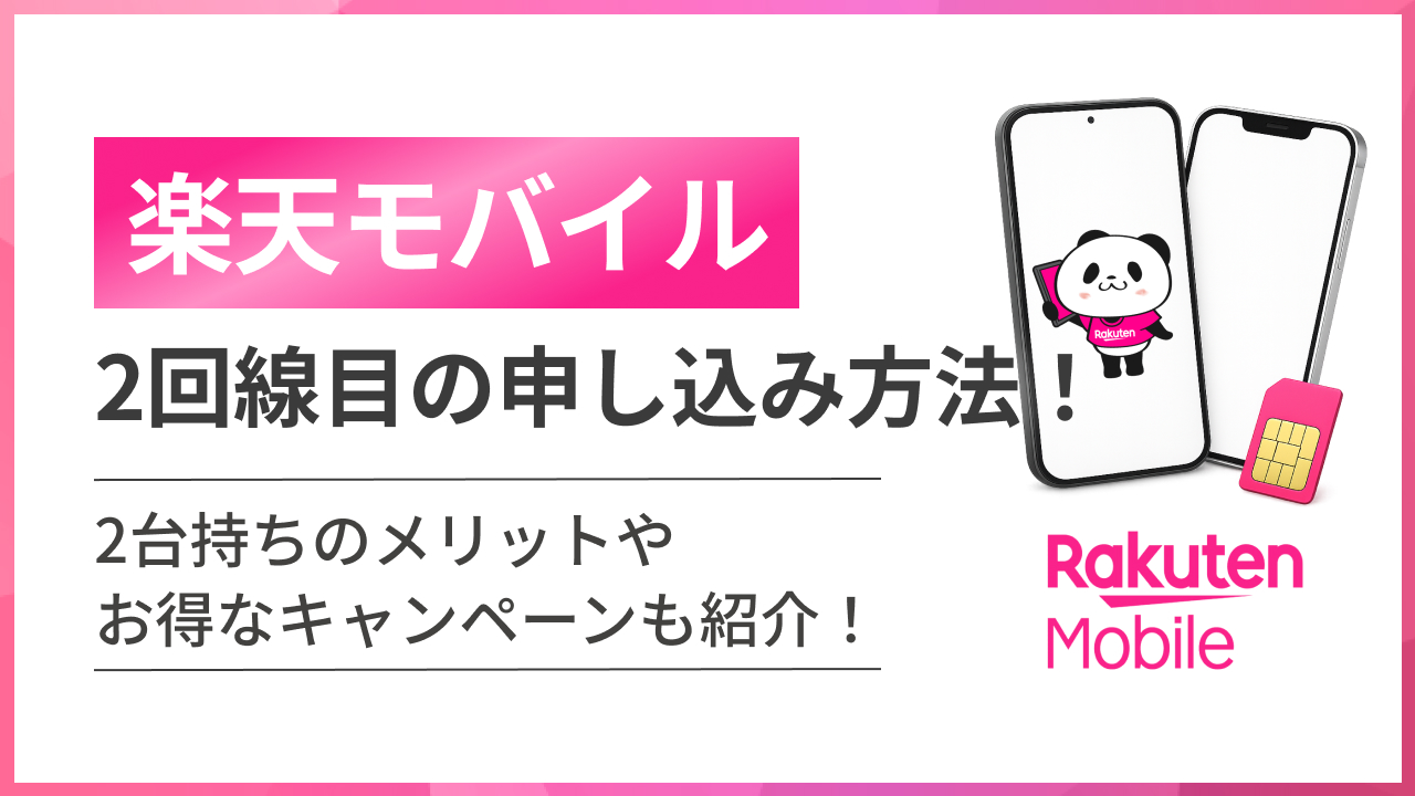 楽天モバイル2回線目の申し込み方法！ 2大持ちのメリットやお得なキャンペーンも紹介！