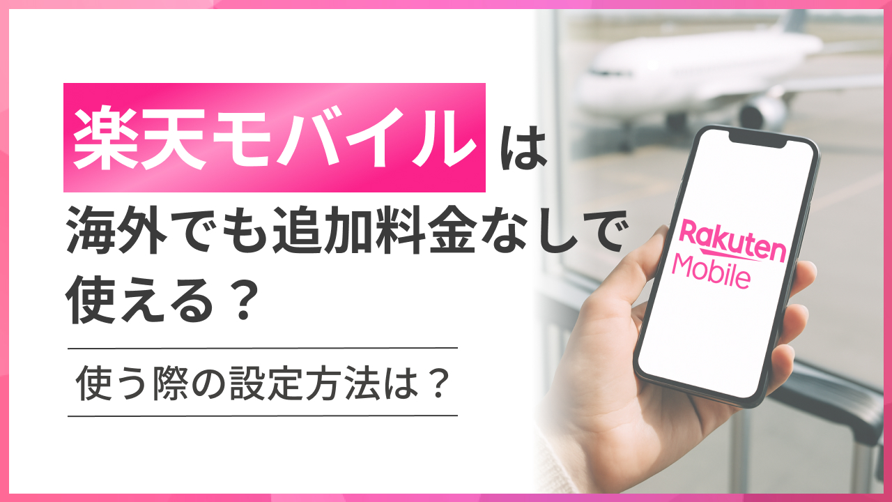 楽天モバイルは海外でも追加料金なしで使える?使う際の設定方法は?
