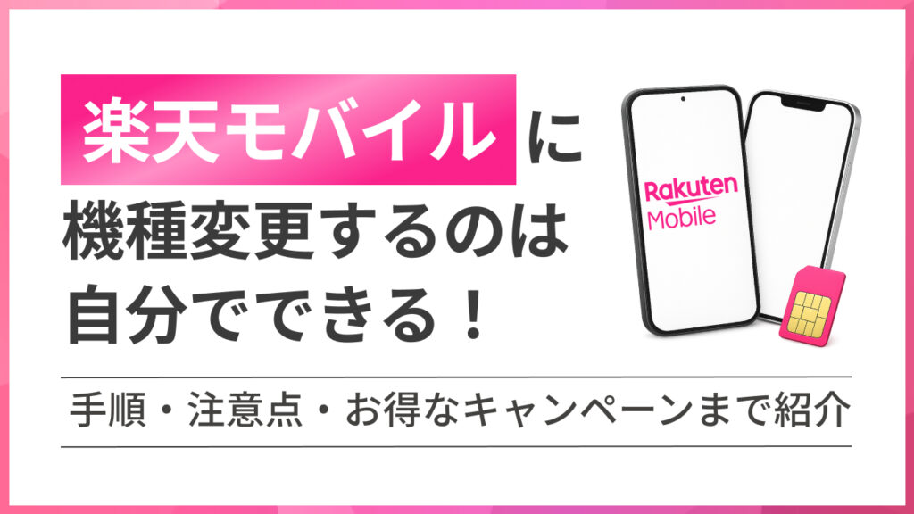 楽天モバイルに機種変更するのは自分でできる！ 手順・注意点・お得なキャンペーンまで紹介
