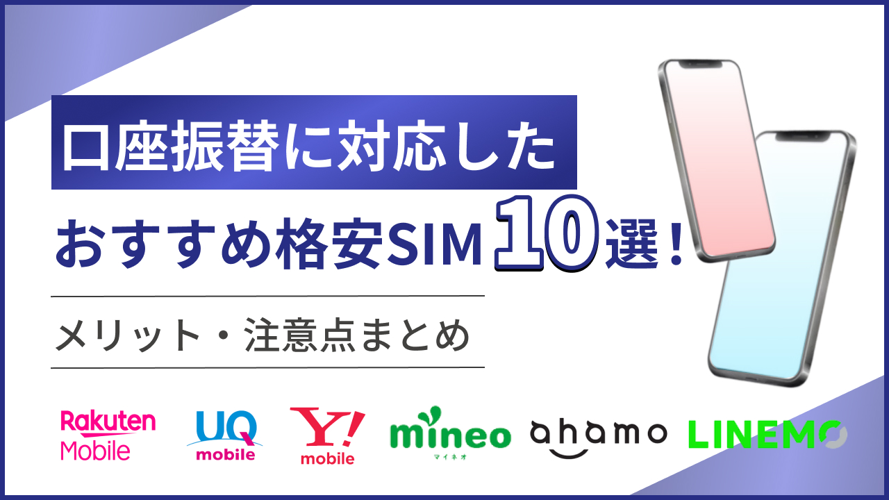 口座振替に対応したおすすめ格安SIM10選！メリット・注意点まとめ