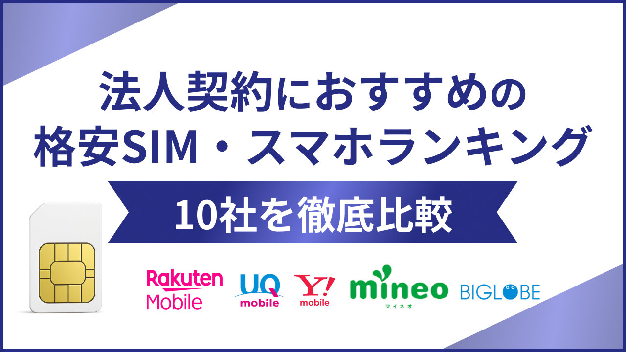 法人契約におすすめの格安SIM・スマホランキング！10社を徹底比較