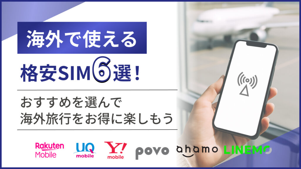 海外で使える格安SIM6選！おすすめを選んで海外旅行をお得に楽しもう