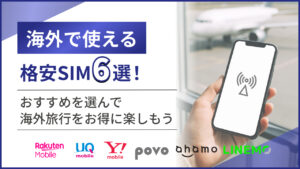 海外で使える格安SIM6選！おすすめを選んで海外旅行をお得に楽しもう