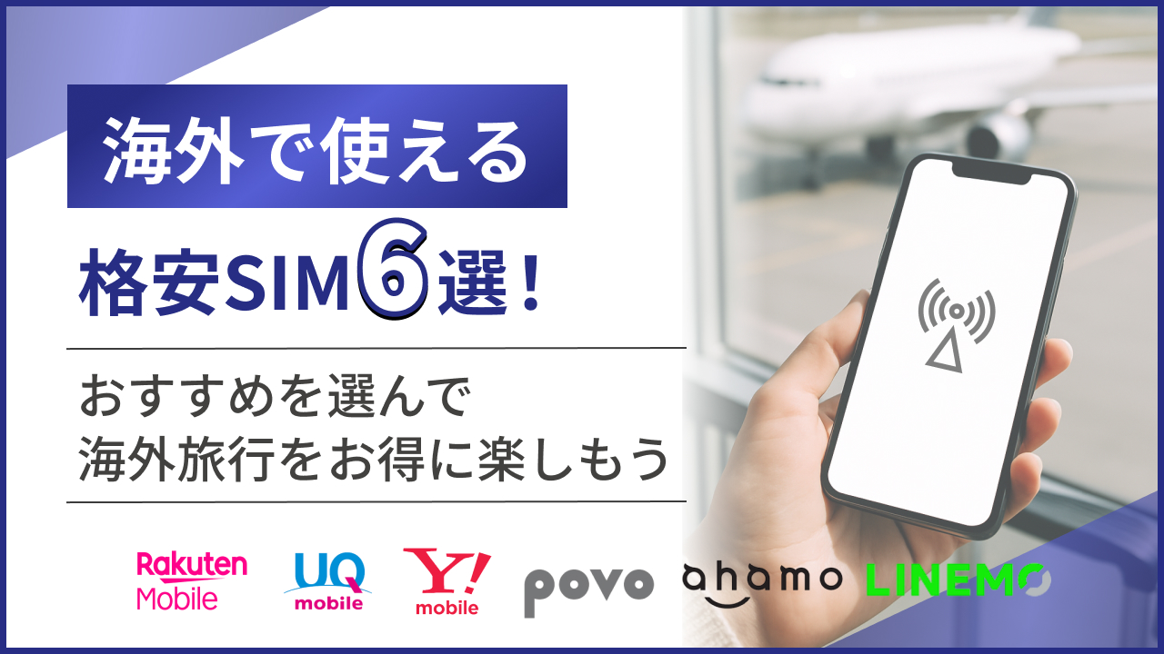 海外で使える格安SIM6選！おすすめを選んで海外旅行をお得に楽しもう