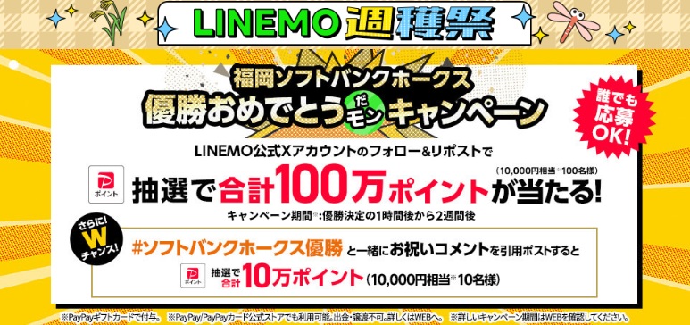 福岡ソフトバンクホークス優勝おめでとうだモンキャンペーン