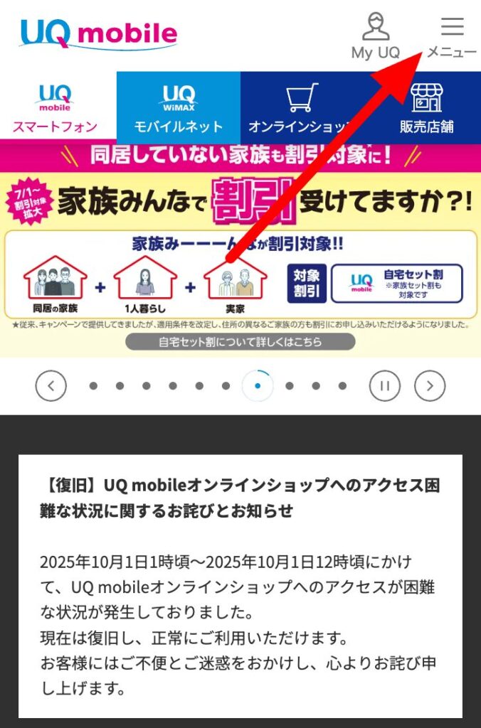 UQモバイル TOPページ メニュー