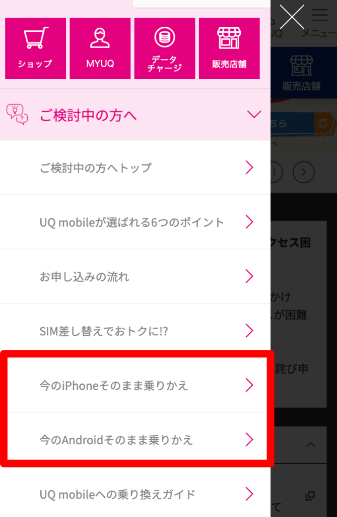 UQモバイル iPhone Androidの乗り換え