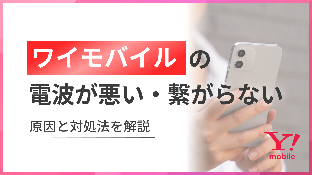 Y!mobileの電波が悪い・繋がらない原因と対処法を解説!