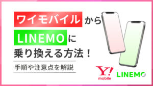 ワイモバイルからラインモに乗り換える方法！手順や注意点を解説