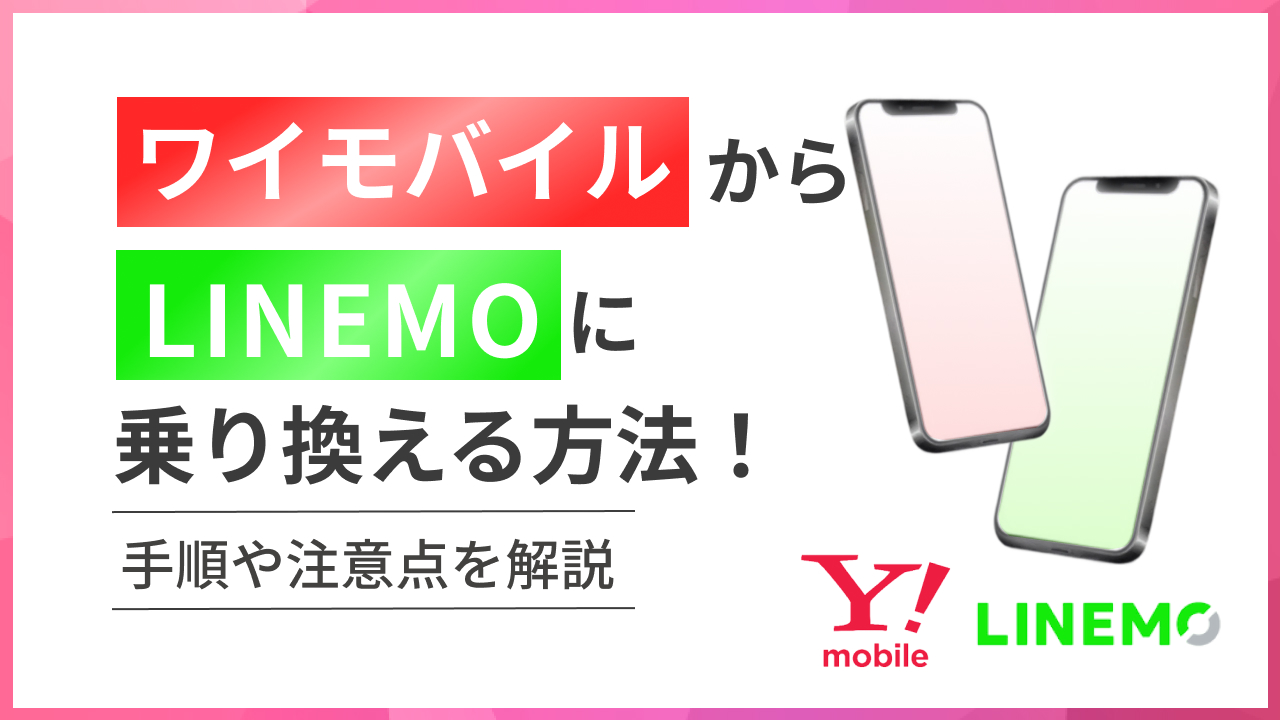 ワイモバイルからラインモに乗り換える方法！手順や注意点を解説